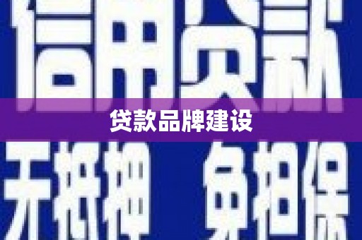 宜州贷款品牌建设
