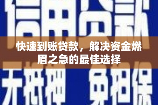 宜州快速到账贷款，解决资金燃眉之急的最佳选择
