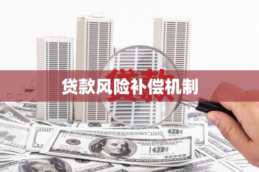 宜州贷款风险补偿机制