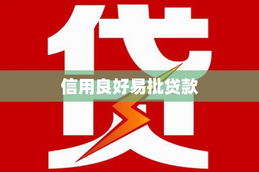 宜州信用良好易批贷款