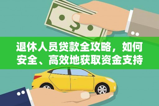 宜州退休人员贷款全攻略，如何安全、高效地获取资金支持