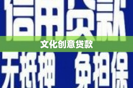 宜州文化创意贷款