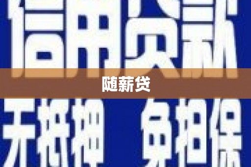宜州随薪贷