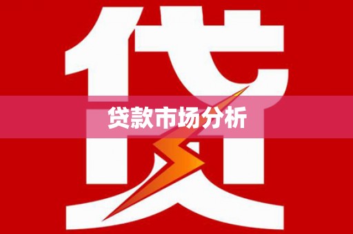 宜州贷款市场分析