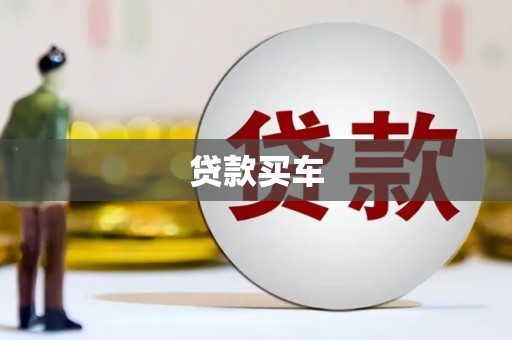宜州贷款买车