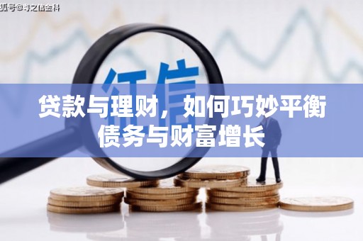 宜州贷款与理财，如何巧妙平衡债务与财富增长