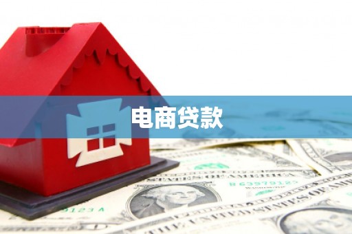宜州电商贷款