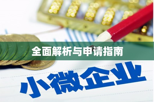 宜州全面解析与申请指南
