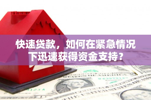 宜州快速贷款，如何在紧急情况下迅速获得资金支持？