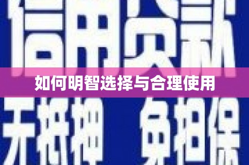 宜州如何明智选择与合理使用