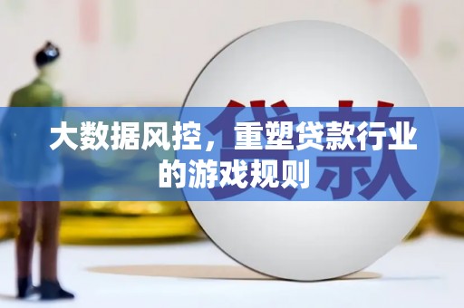 宜州大数据风控，重塑贷款行业的游戏规则