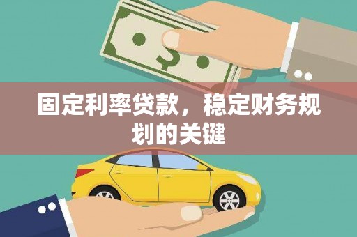 宜州固定利率贷款，稳定财务规划的关键