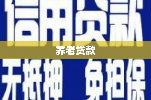 宜州养老贷款