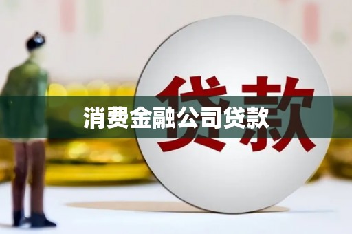 宜州消费金融公司贷款