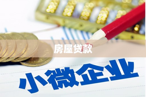 宜州房屋贷款