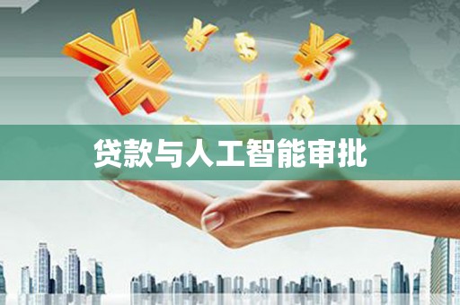 宜州贷款与人工智能审批