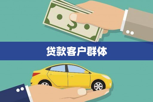 宜州贷款客户群体