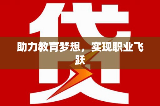 宜州助力教育梦想，实现职业飞跃