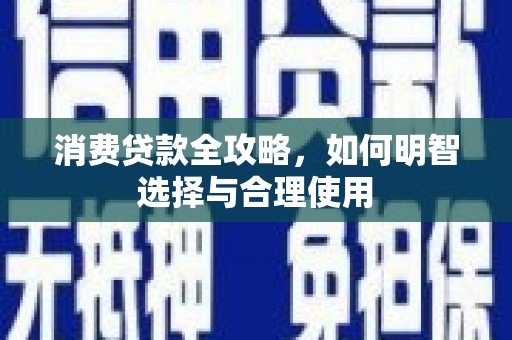 宜州消费贷款全攻略，如何明智选择与合理使用