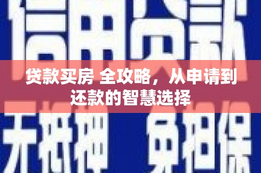 宜州贷款买房 全攻略，从申请到还款的智慧选择
