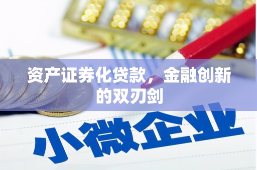 宜州资产证券化贷款，金融创新的双刃剑