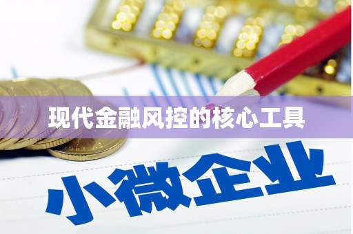 宜州现代金融风控的核心工具