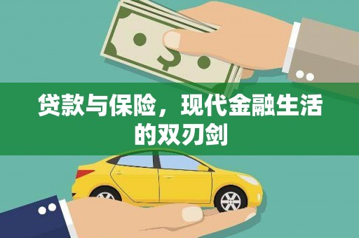 宜州贷款与保险，现代金融生活的双刃剑