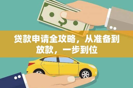 宜州贷款申请全攻略，从准备到放款，一步到位