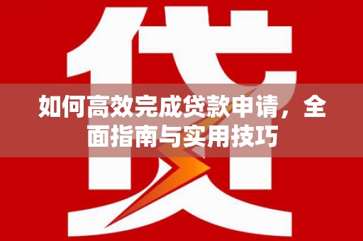宜州如何高效完成贷款申请，全面指南与实用技巧