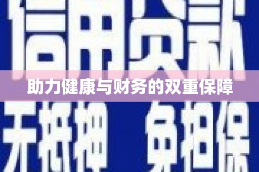 宜州助力健康与财务的双重保障