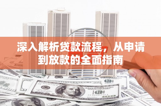 宜州深入解析贷款流程，从申请到放款的全面指南