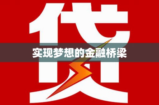 宜州实现梦想的金融桥梁