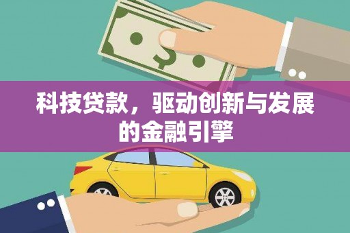 宜州科技贷款，驱动创新与发展的金融引擎