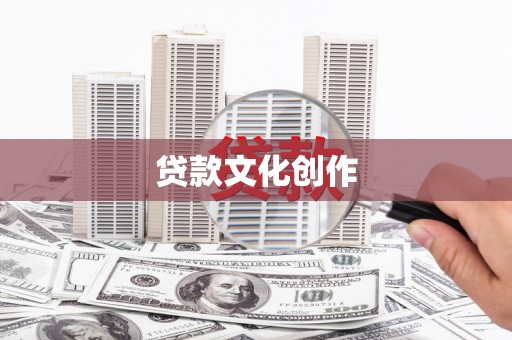 宜州贷款文化创作