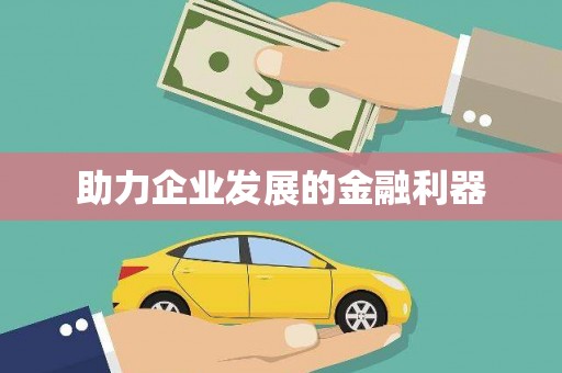 宜州助力企业发展的金融利器