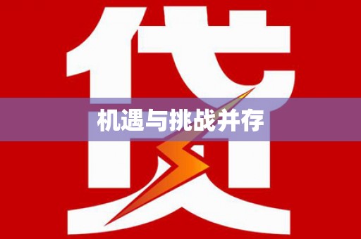 宜州机遇与挑战并存