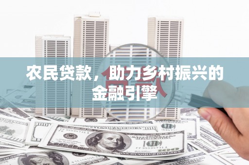 宜州农民贷款，助力乡村振兴的金融引擎