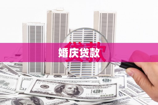 宜州婚庆贷款