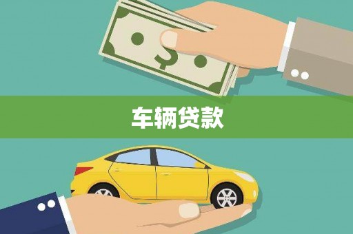 宜州车辆贷款