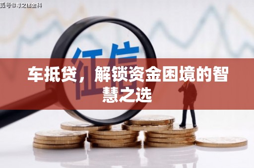 宜州车抵贷，解锁资金困境的智慧之选