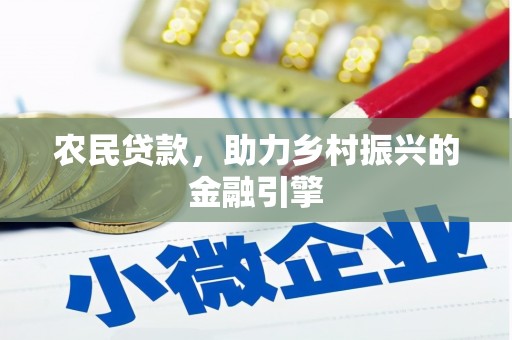 宜州农民贷款，助力乡村振兴的金融引擎