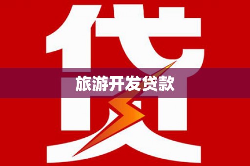 宜州旅游开发贷款