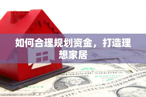 宜州如何合理规划资金，打造理想家居