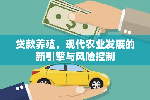 宜州贷款养殖，现代农业发展的新引擎与风险控制