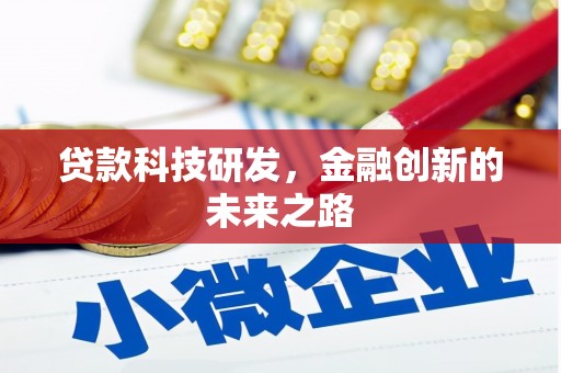 宜州贷款科技研发，金融创新的未来之路