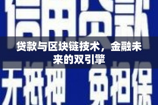 宜州贷款与区块链技术，金融未来的双引擎