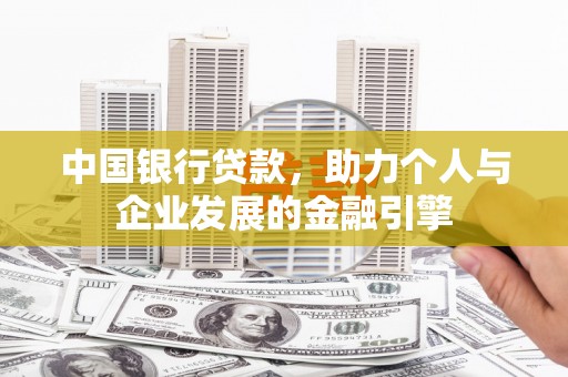 宜州中国银行贷款，助力个人与企业发展的金融引擎