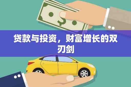 宜州贷款与投资，财富增长的双刃剑