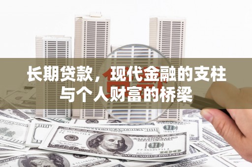宜州长期贷款，现代金融的支柱与个人财富的桥梁