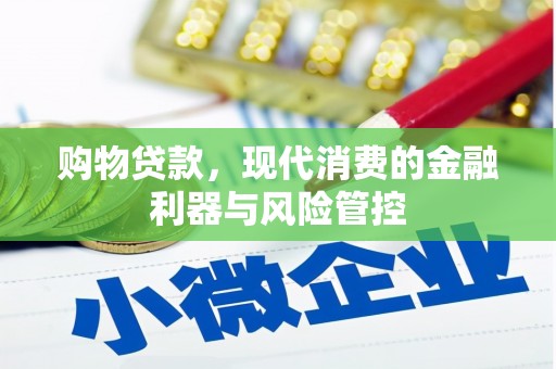 宜州购物贷款，现代消费的金融利器与风险管控